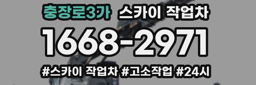 충장로3가 스카이 작업차