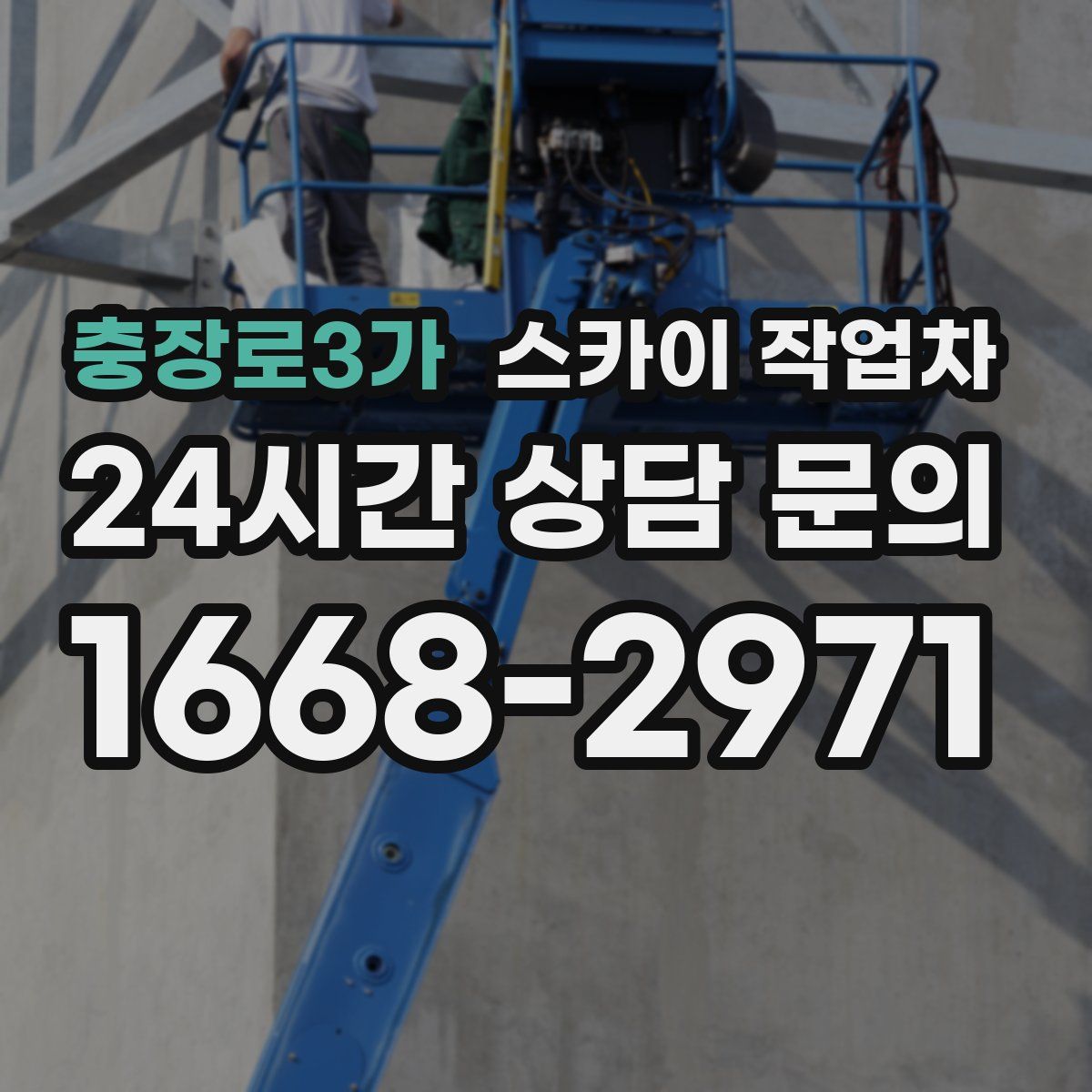 충장로3가 스카이 작업차