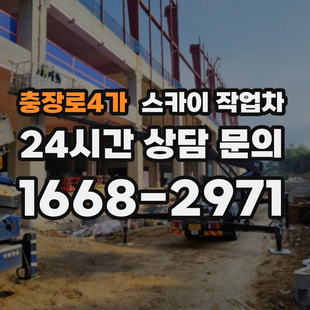 충장로4가 스카이 작업차 비 오는 날 작업은 가능할까 주의사항