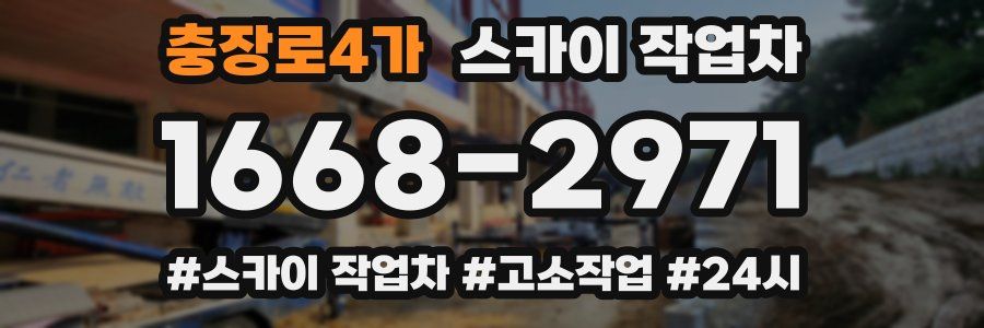 충장로4가 스카이 작업차