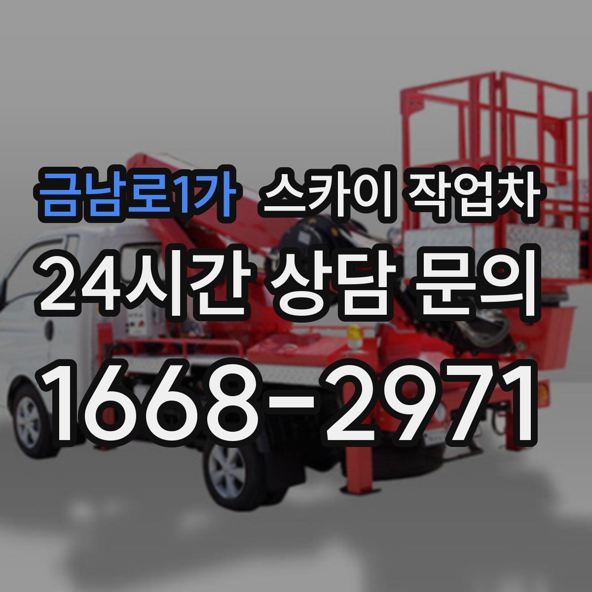금남로1가 스카이 작업차
