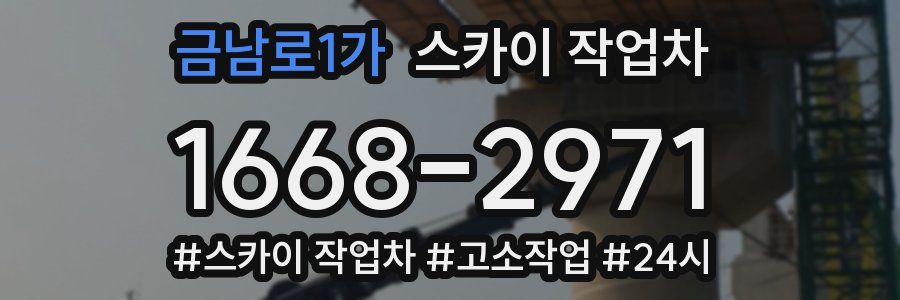 금남로1가 스카이 작업차