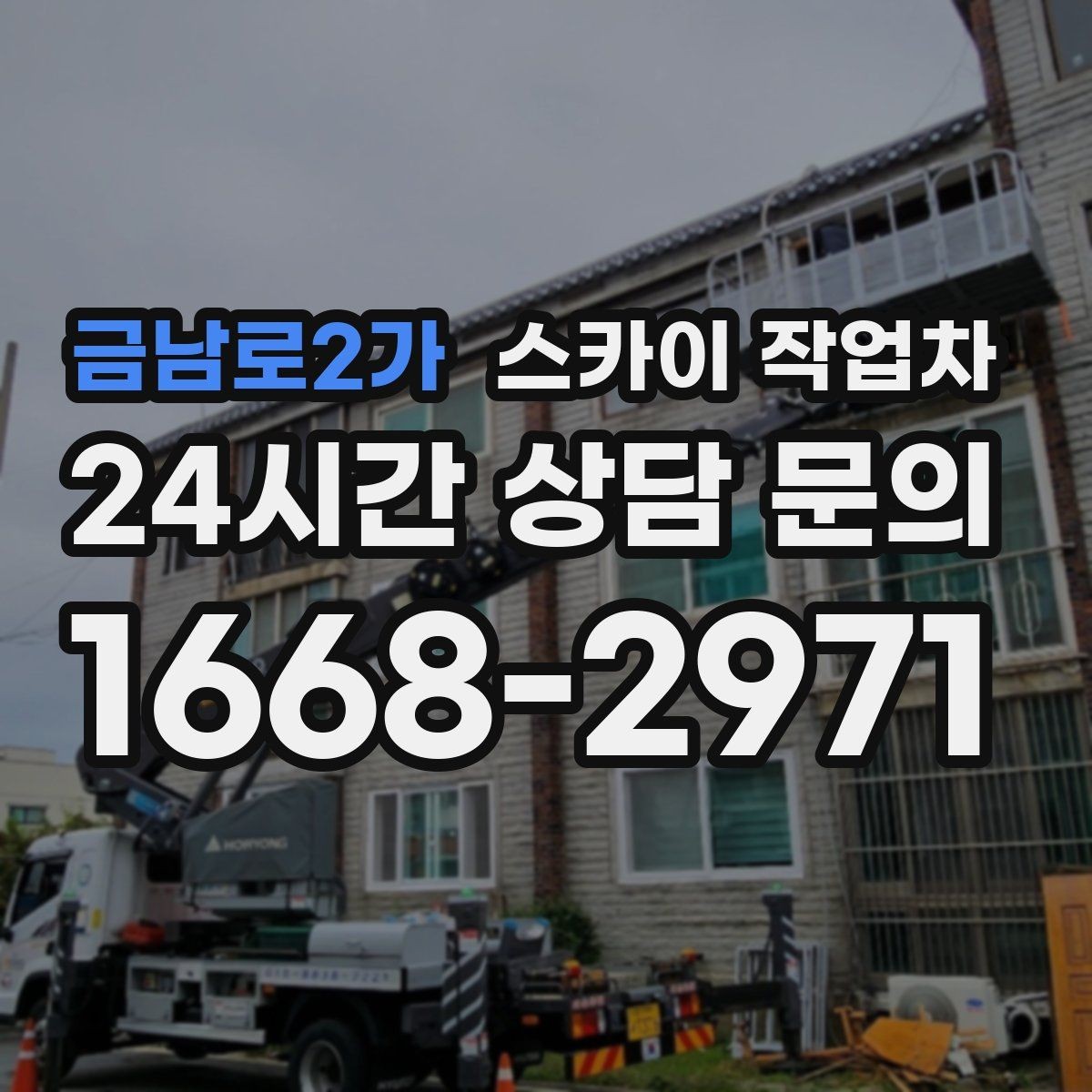 금남로2가 스카이 작업차 주유소 간판 점검 작업 시 주의점