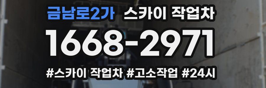 금남로2가 스카이 작업차
