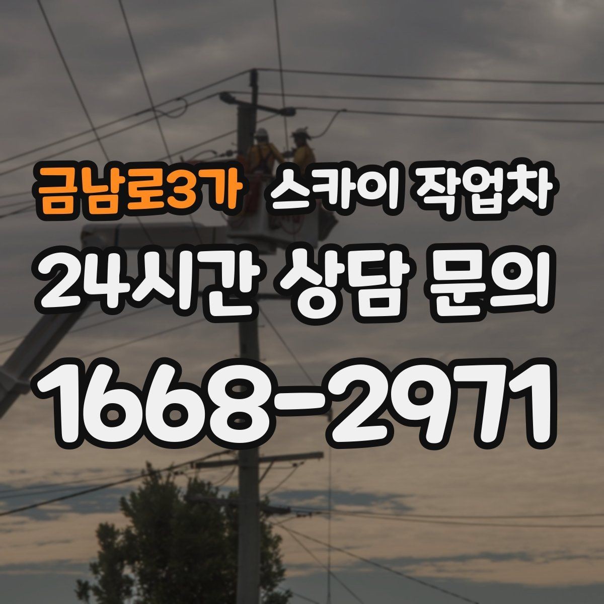 금남로3가 스카이 작업차 주거지 작업 소음 최소화하는 요령
