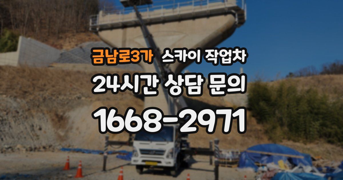 금남로3가 스카이 작업차