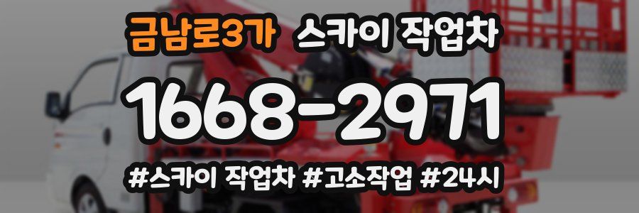 금남로3가 스카이 작업차