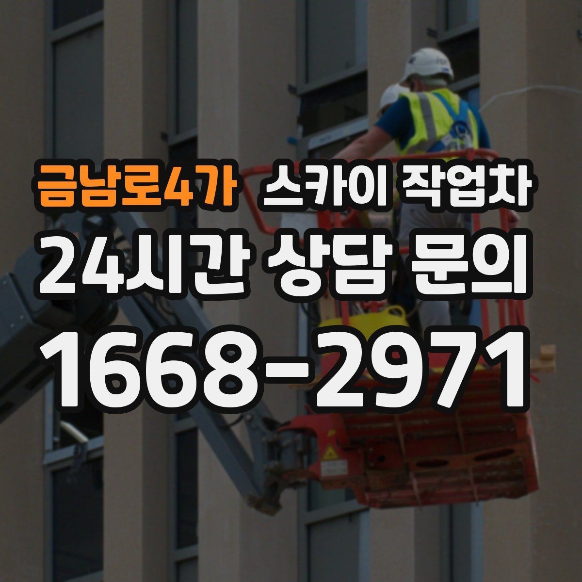 금남로4가 스카이 작업차 무선 중계기 설치가 높은 곳이라면
