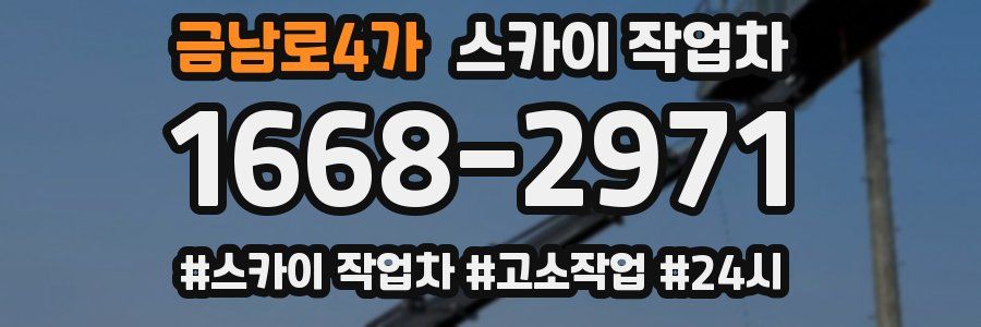 금남로4가 스카이 작업차