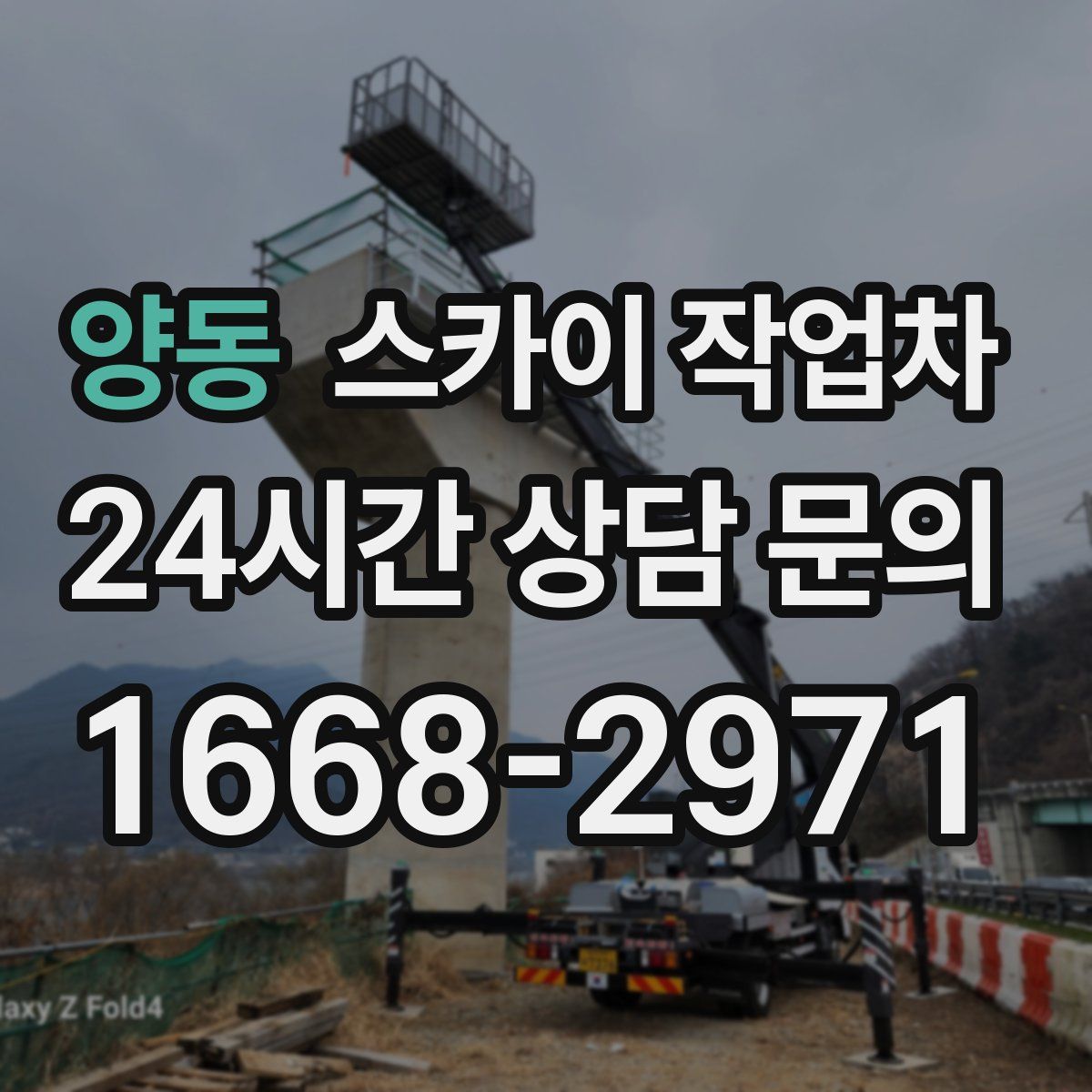 양동 스카이 작업차