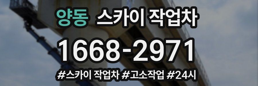 양동 스카이 작업차