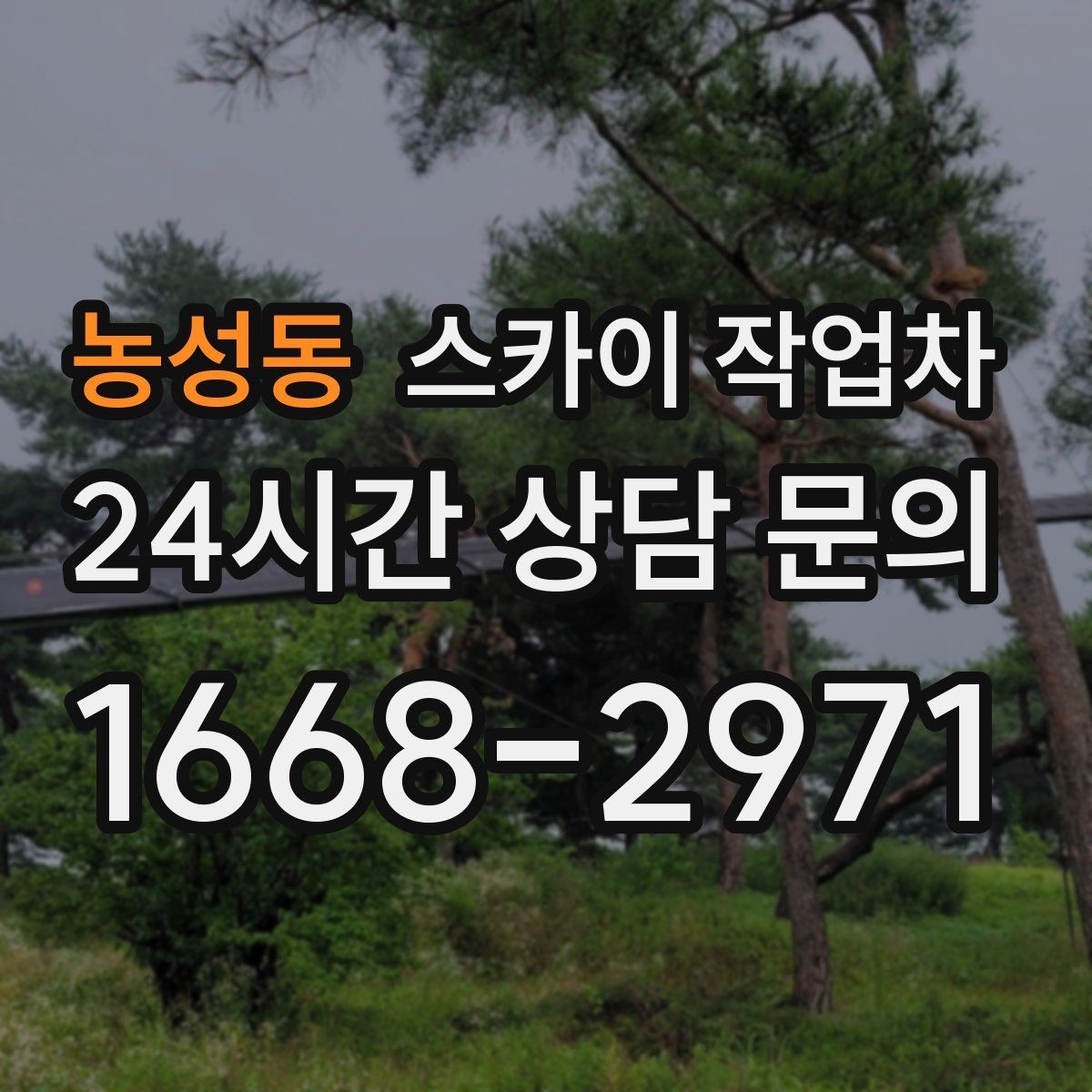 농성동 스카이 작업차 작업 완료 후 안전 확인까지 끝내기