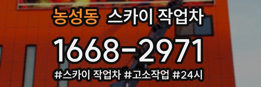 농성동 스카이 작업차