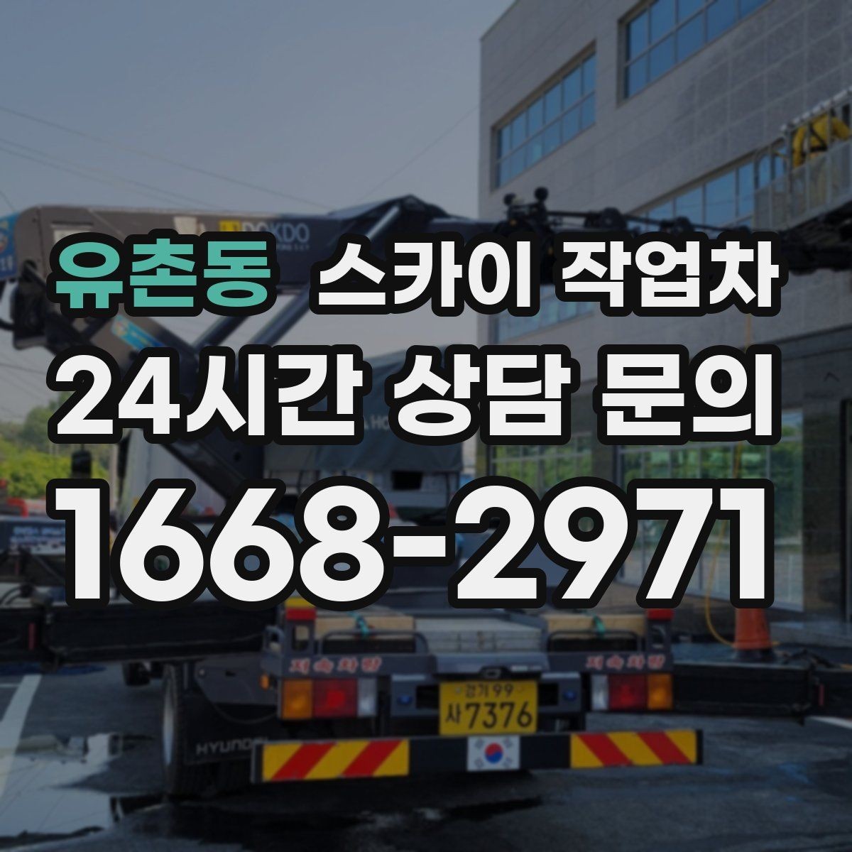 유촌동 스카이 작업차 외벽 점검과 보수 작업에 필요한 이유
