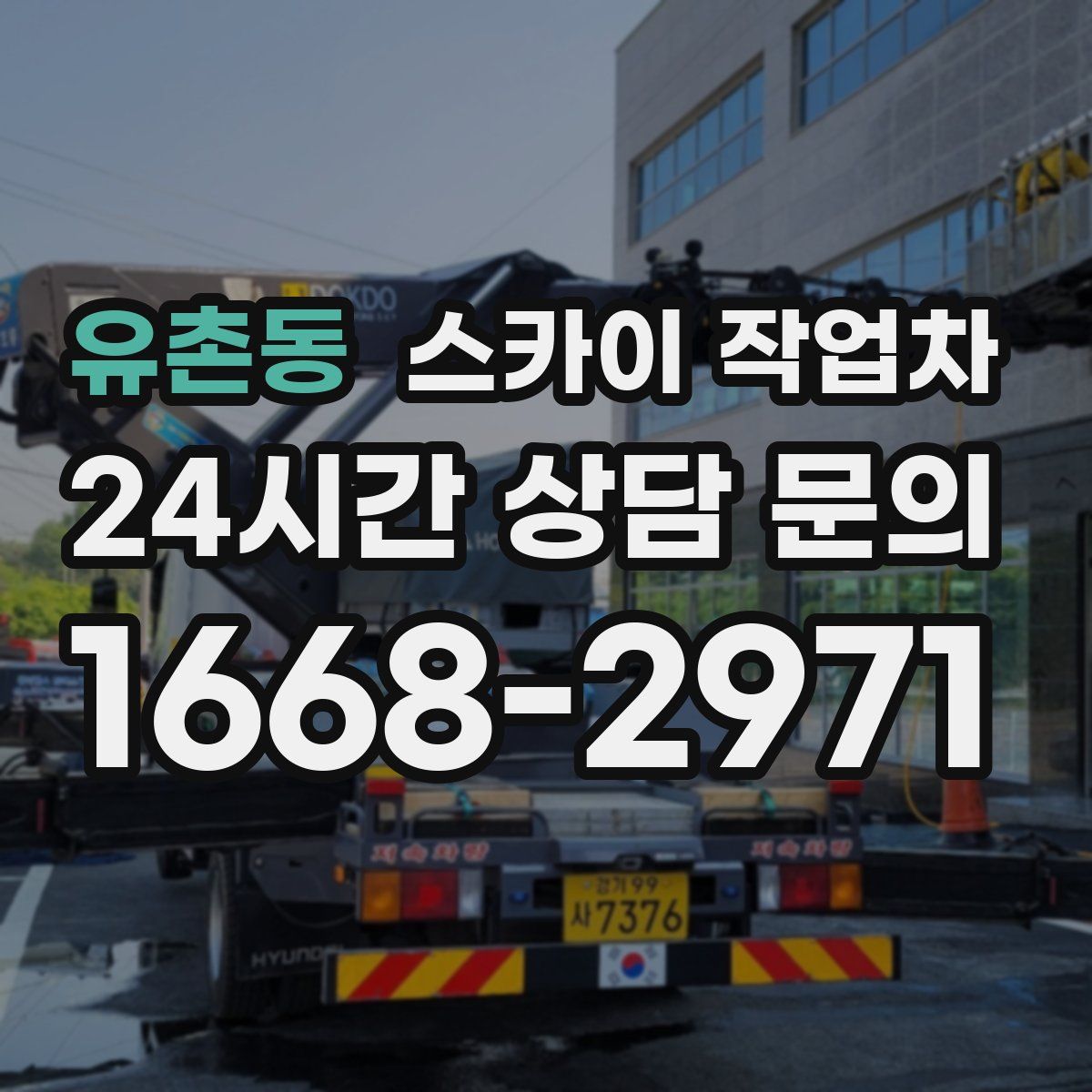 유촌동 스카이 작업차