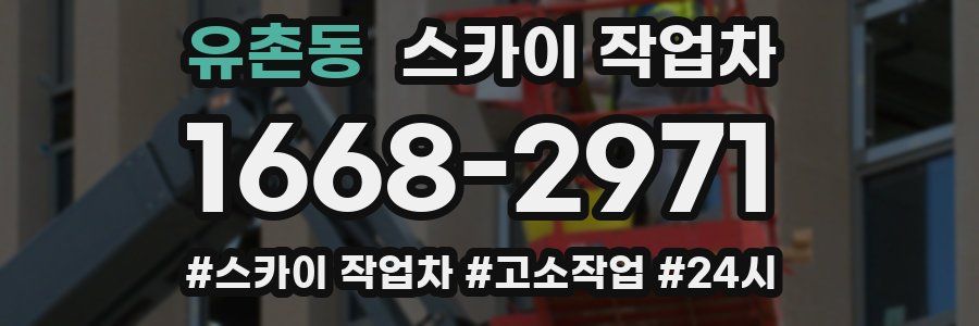 유촌동 스카이 작업차