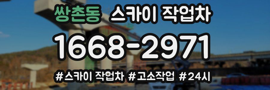 쌍촌동 스카이 작업차