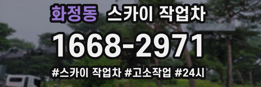 화정동 스카이 작업차