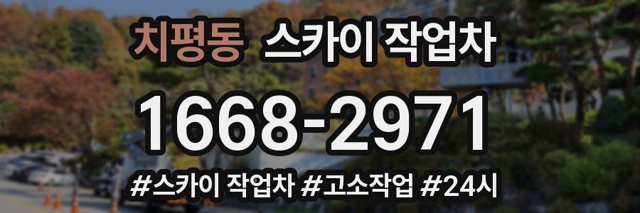 치평동 스카이 작업차