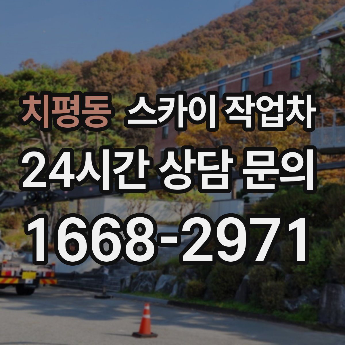 치평동 스카이 작업차