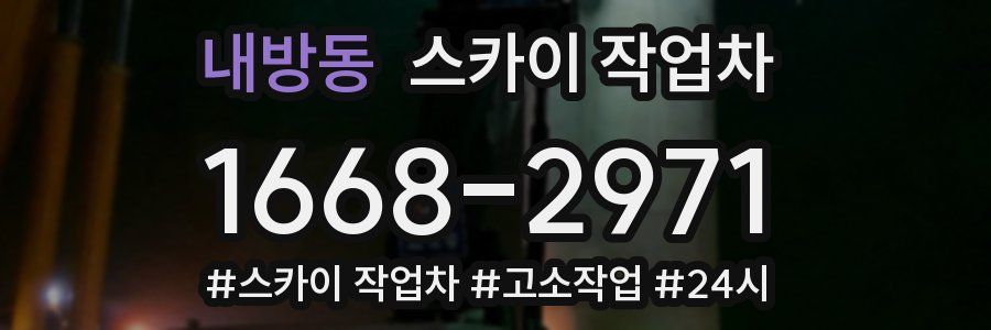 내방동 스카이 작업차