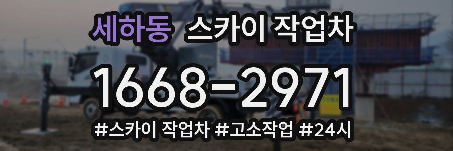 세하동 스카이 작업차