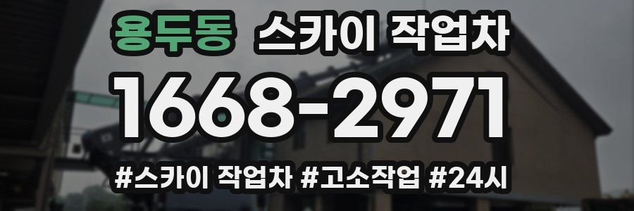 용두동 스카이 작업차