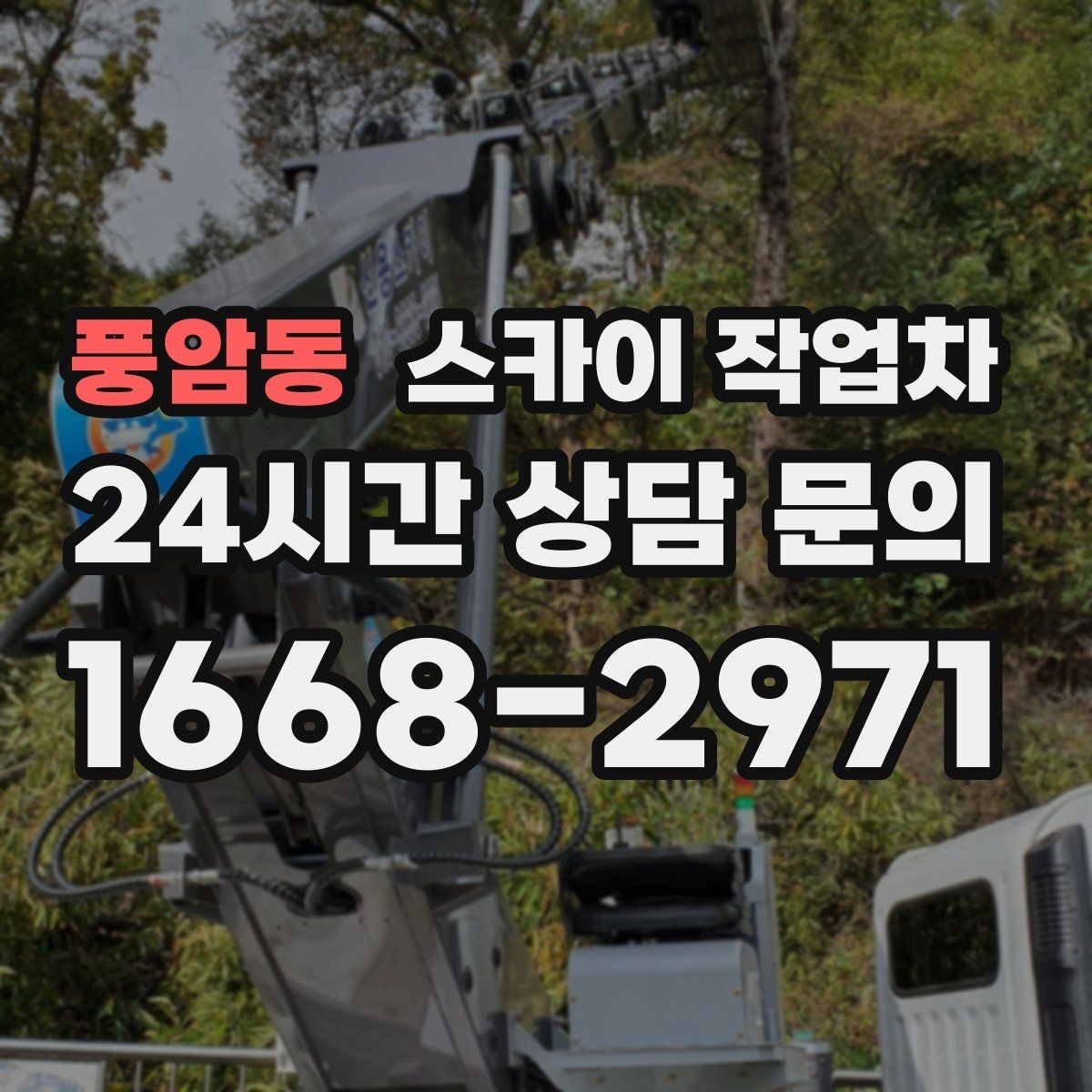 풍암동 스카이 작업차 외벽 배관 커버 설치 작업 진행