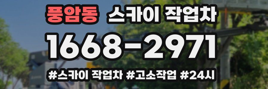 풍암동 스카이 작업차