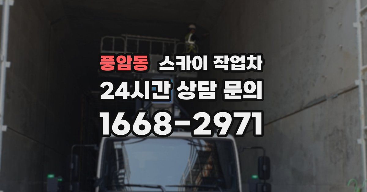 풍암동 스카이 작업차