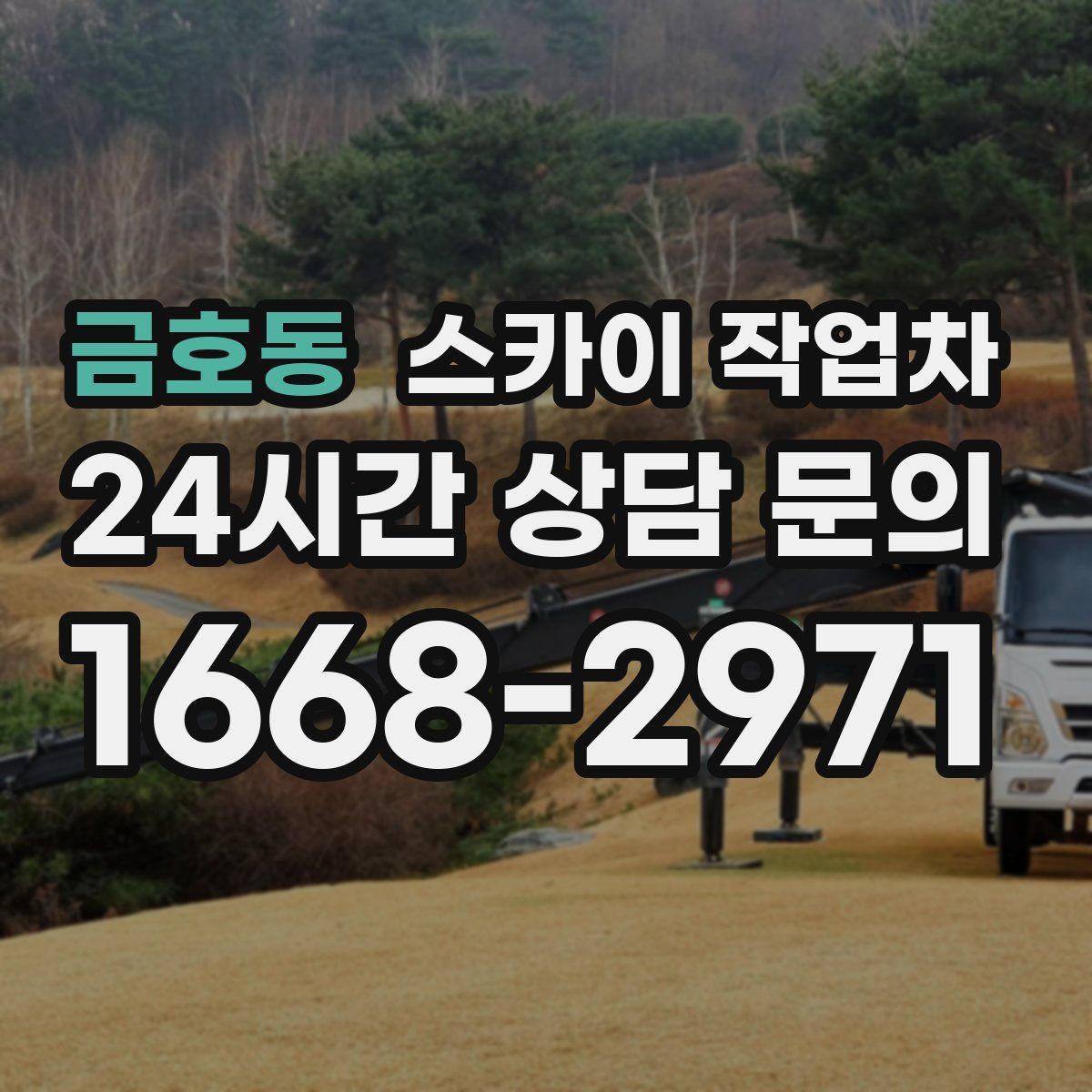 금호동 스카이 작업차