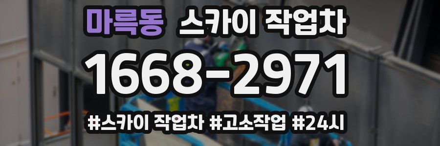 마륵동 스카이 작업차