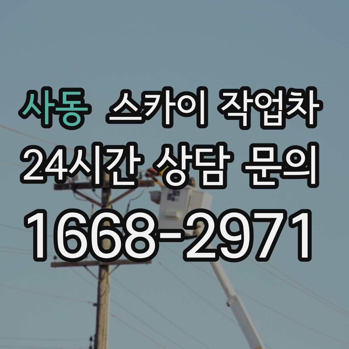 사동 스카이 작업차 병원 주변 작업 민원 줄이는 방법