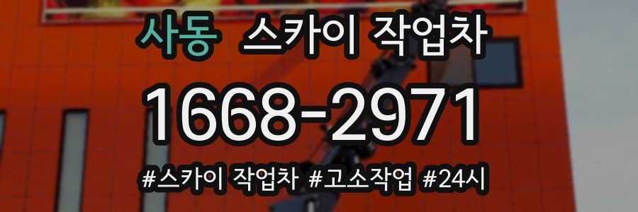 사동 스카이 작업차