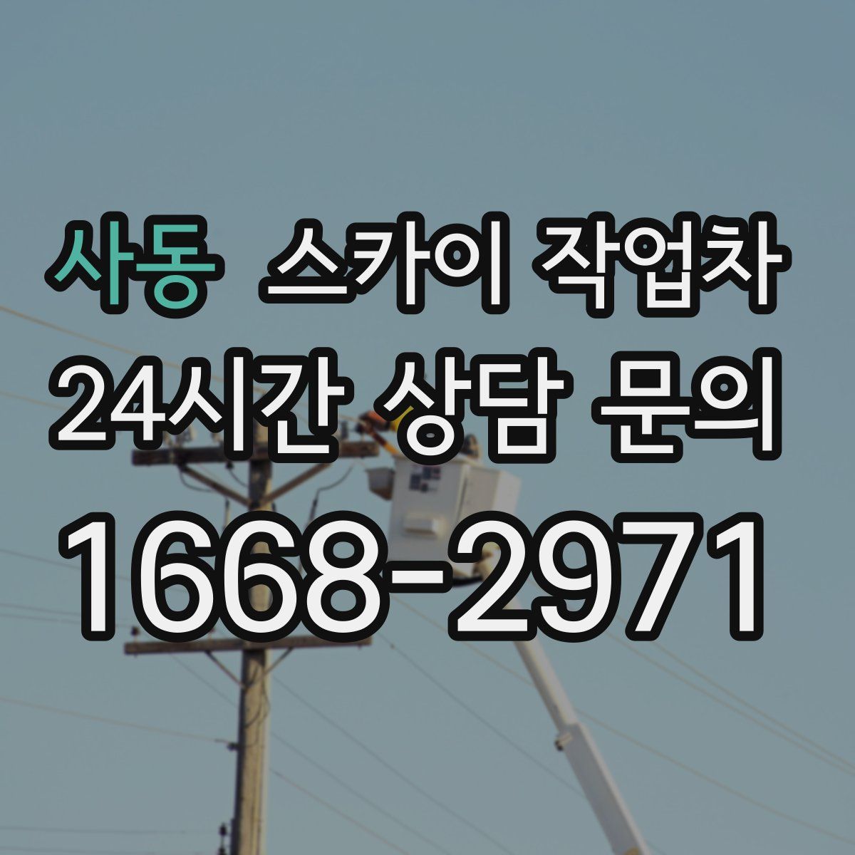 사동 스카이 작업차