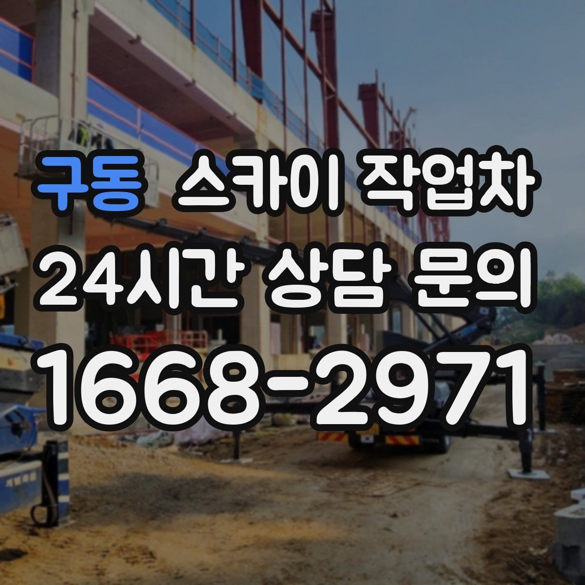 구동 스카이 작업차 간판 조명 수리 작업을 빠르게
