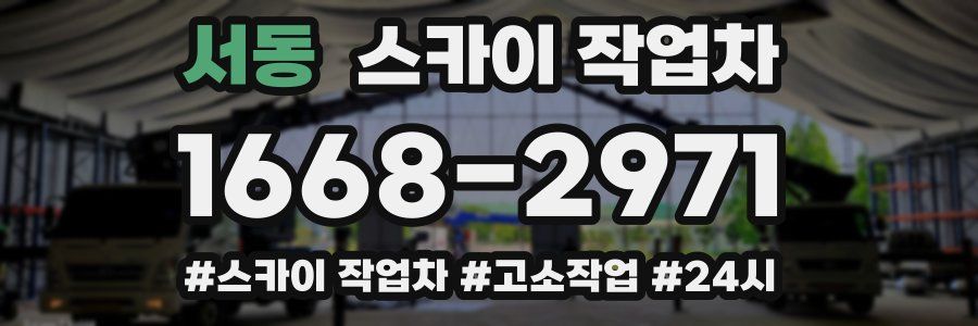 서동 스카이 작업차