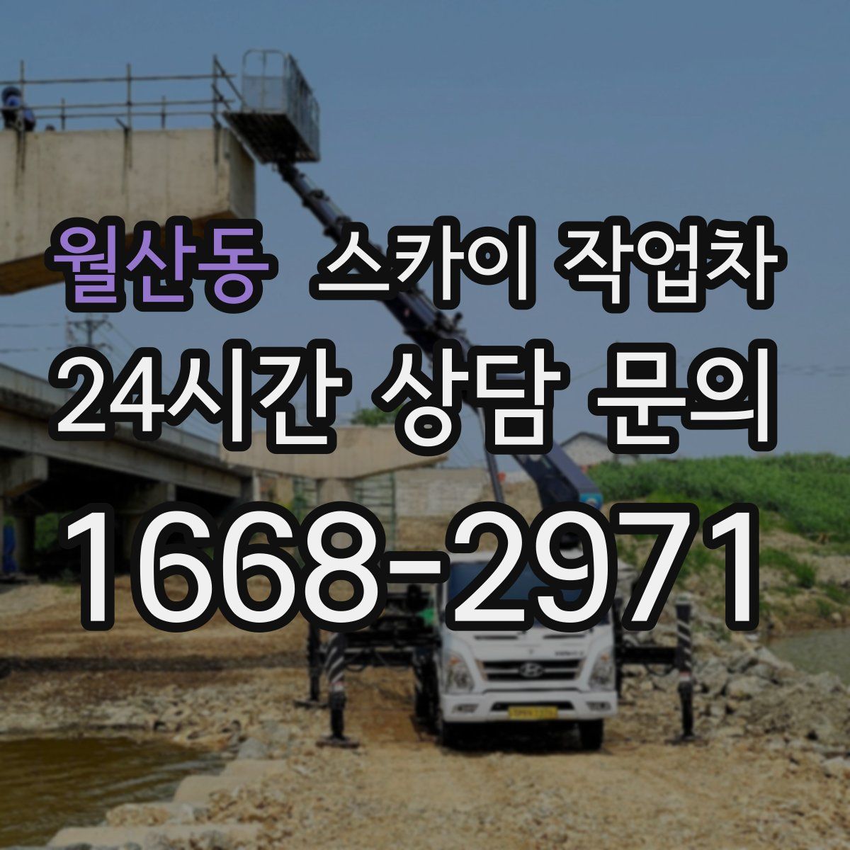 월산동 스카이 작업차