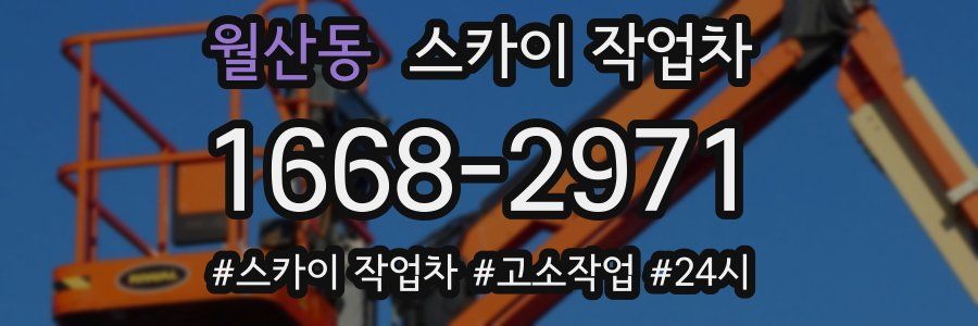 월산동 스카이 작업차