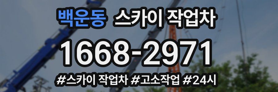 백운동 스카이 작업차