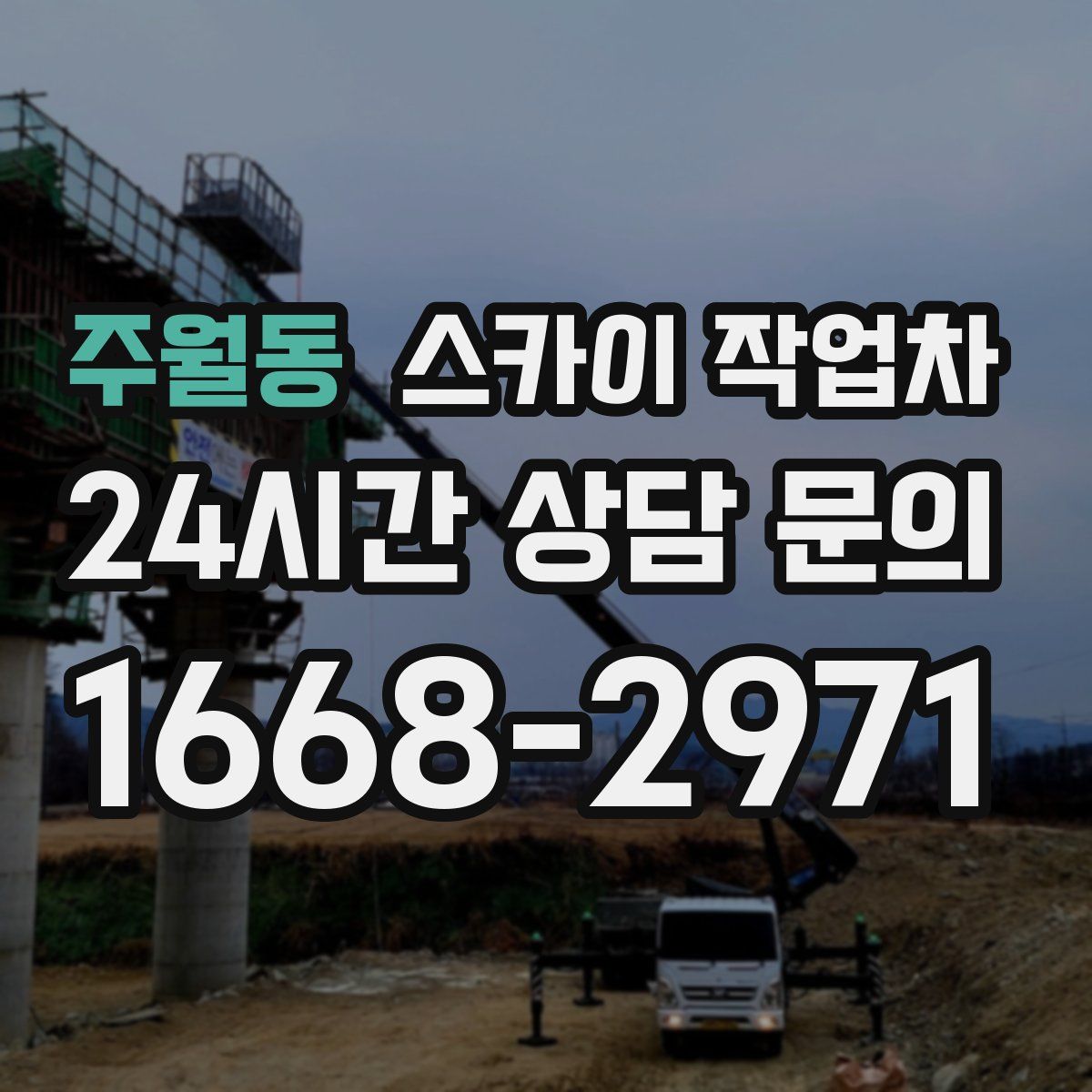 주월동 스카이 작업차
