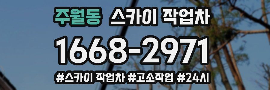 주월동 스카이 작업차