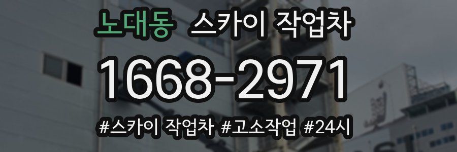 노대동 스카이 작업차