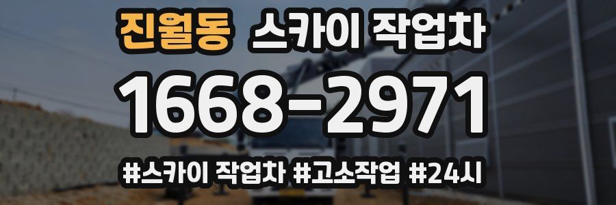 진월동 스카이 작업차