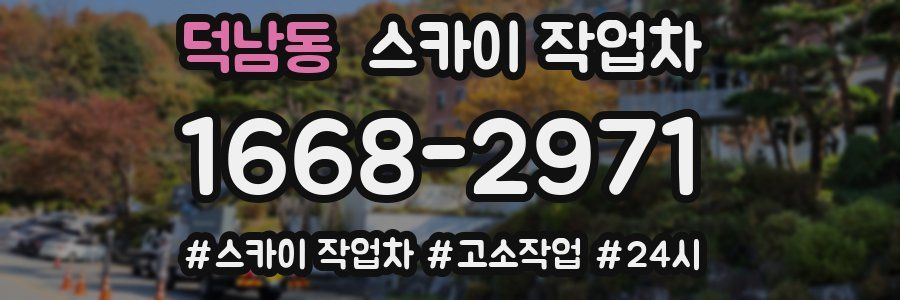 덕남동 스카이 작업차