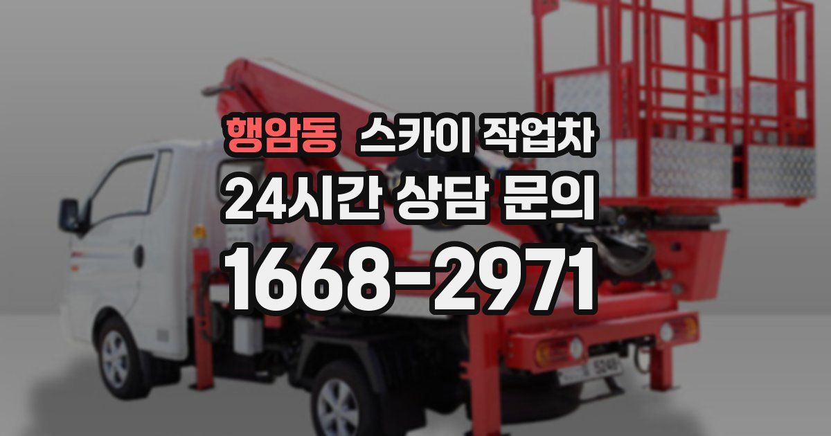 행암동 스카이 작업차
