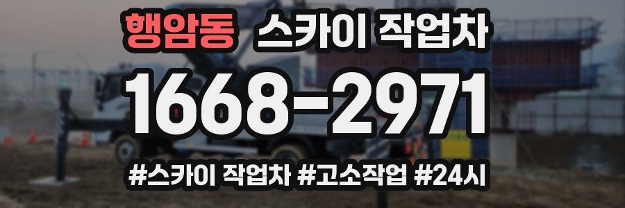 행암동 스카이 작업차