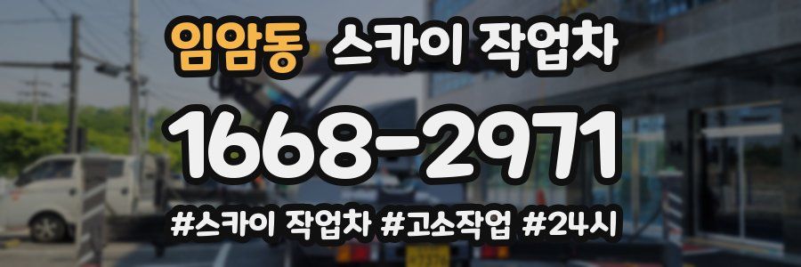 임암동 스카이 작업차