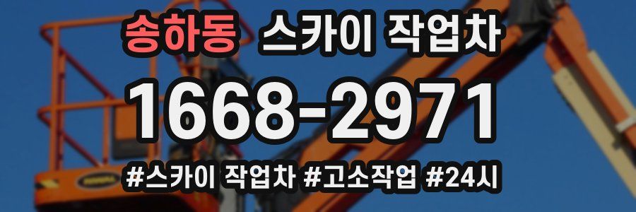 송하동 스카이 작업차