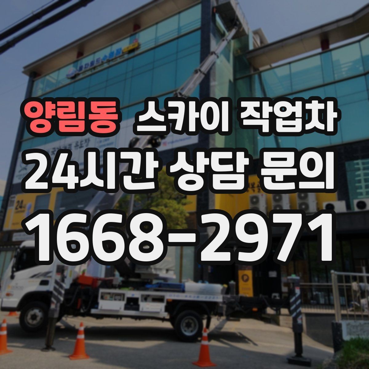양림동 스카이 작업차 행사 후 현수막 철거를 빠르게